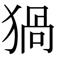 漢字の猧