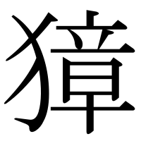 漢字の獐