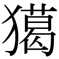 漢字の獦