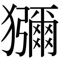 漢字の獼