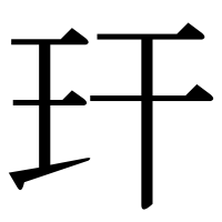 漢字の玕