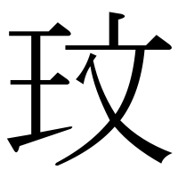 漢字の玟