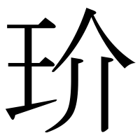 漢字の玠
