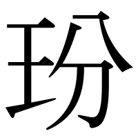 漢字の玢