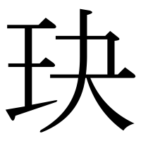 漢字の玦