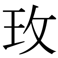 漢字の玫