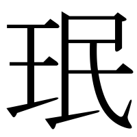 漢字の珉