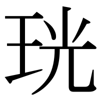 漢字の珖