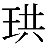 漢字の珙