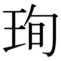 漢字の珣