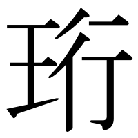 漢字の珩