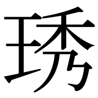 漢字の琇