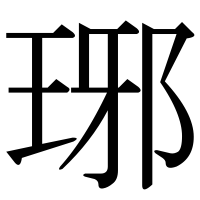 漢字の琊