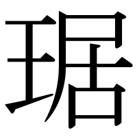 漢字の琚