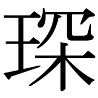 漢字の琛