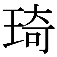 漢字の琦
