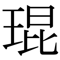 漢字の琨