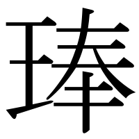 漢字の琫