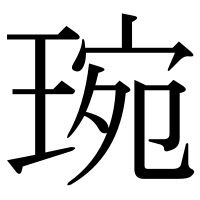 漢字の琬