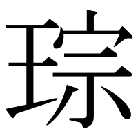 漢字の琮
