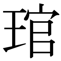 漢字の琯