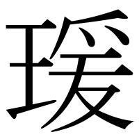 漢字の瑗