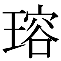 漢字の瑢