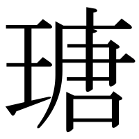 漢字の瑭