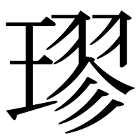 漢字の璆