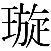漢字の璇