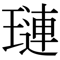 漢字の璉