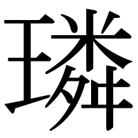 漢字の璘