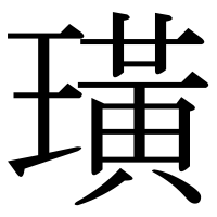 漢字の璜