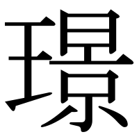 漢字の璟