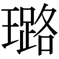 漢字の璐