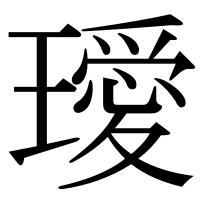 漢字の璦
