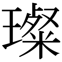 漢字の璨