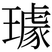 漢字の璩