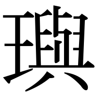 漢字の璵