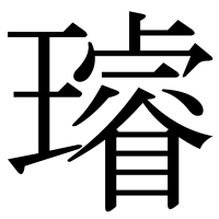 漢字の璿