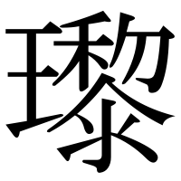 漢字の瓈