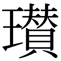 漢字の瓉