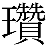 漢字の瓚