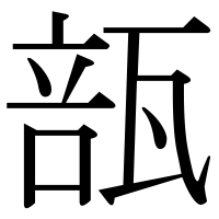 漢字の瓿