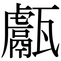 漢字の甗