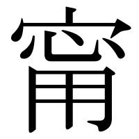 漢字の甯