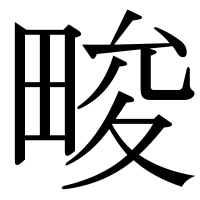 漢字の畯
