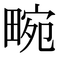 漢字の畹