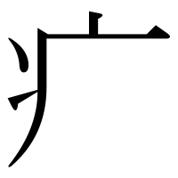 漢字の疒