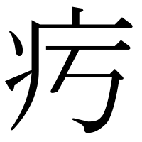 漢字の㽲